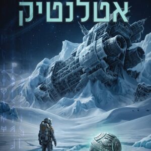 מדאוס אטלנטיק - ספר מודפס