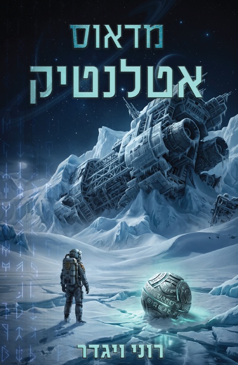 מדאוס אטלנטיק - ספר מודפס