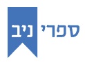 לוגו ספרי ניב